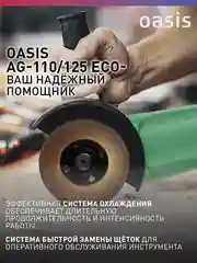 Зеленый угловая шлифовальная машина УШМ "Oasis" AG-110/125 ECО
