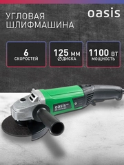 Угловая шлифовальная машина УШМ "Oasis" AG-110/125 ECО