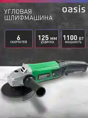 Зеленый угловая шлифовальная машина УШМ "Oasis" AG-110/125 ECО