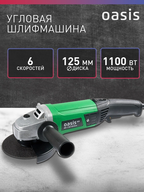 Угловая шлифовальная машина УШМ "Oasis" AG-110/125 ECО