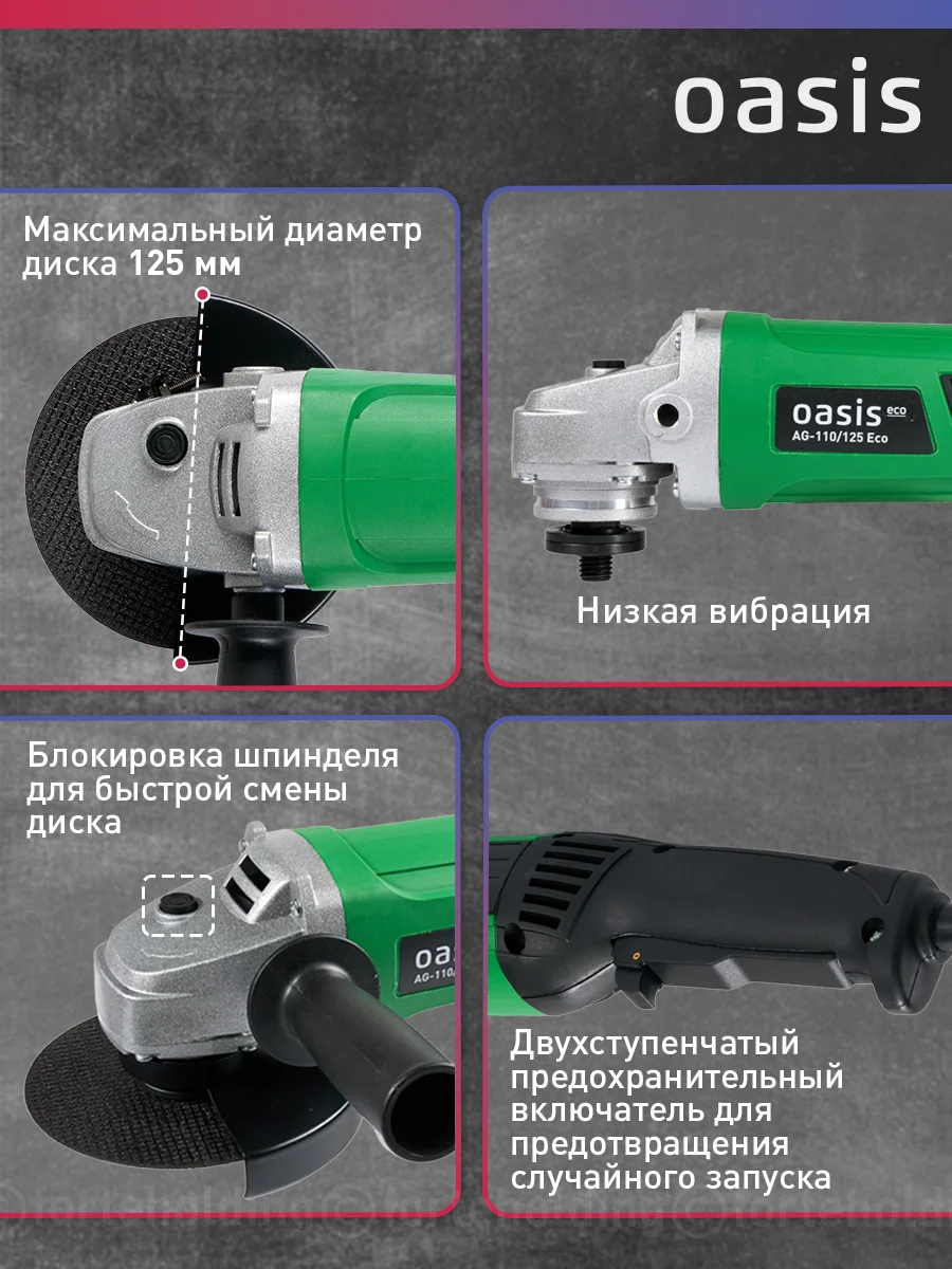 Зеленый угловая шлифовальная машина УШМ "Oasis" AG-110/125 ECО