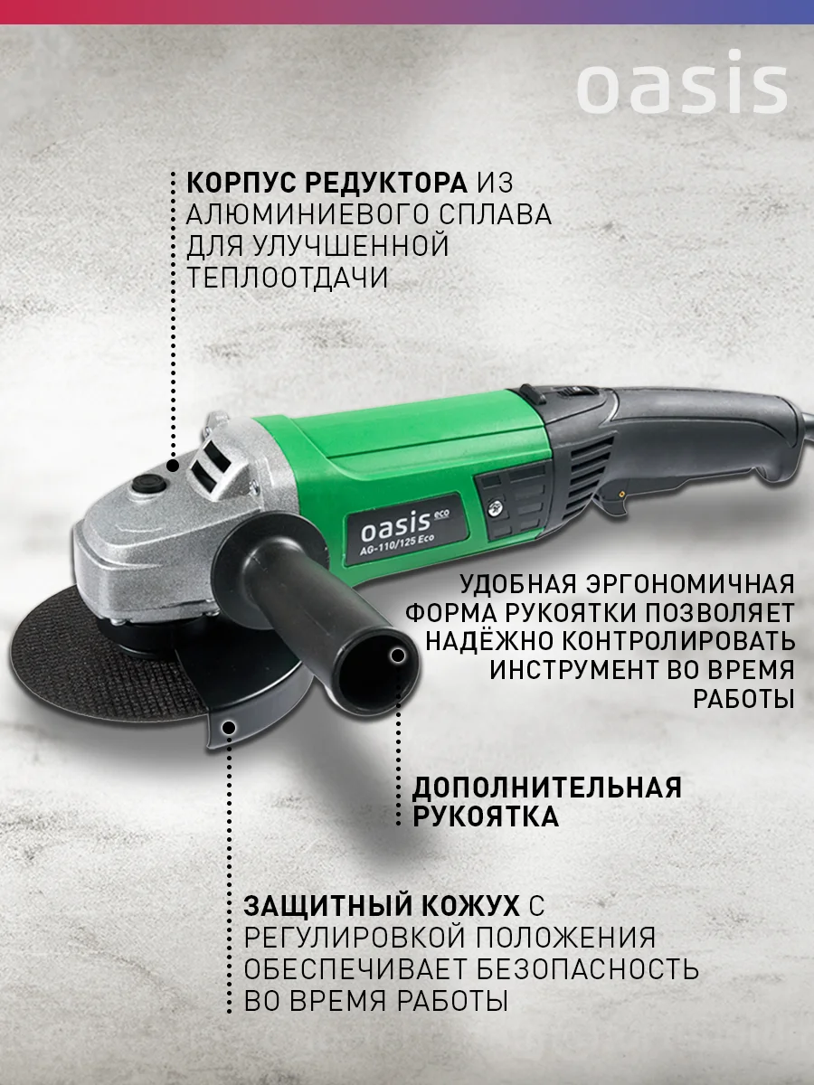 Зеленый угловая шлифовальная машина УШМ "Oasis" AG-110/125 ECО