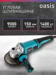 Красный угловая шлифовальная машина УШМ "Oasis" AG-140/150