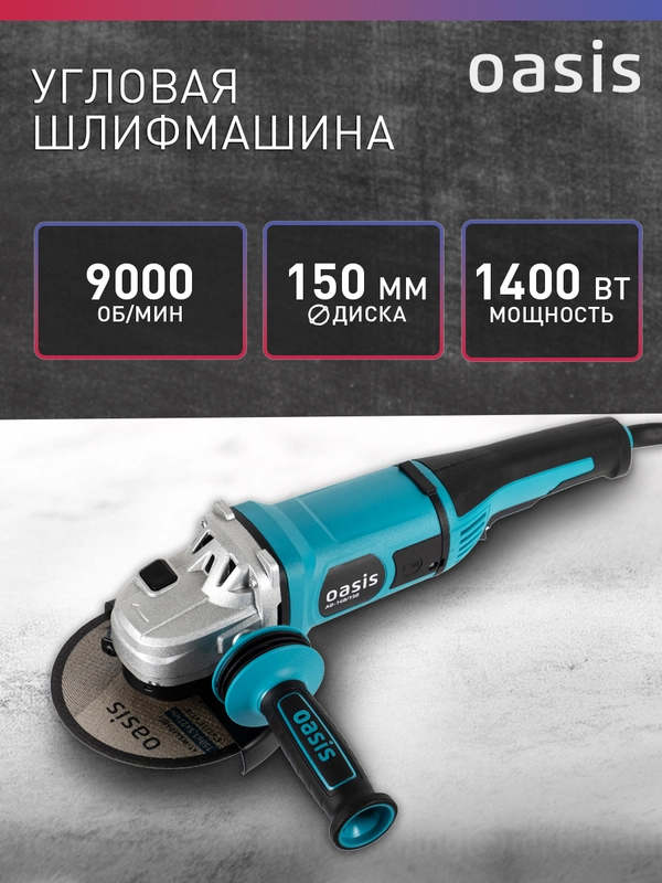 Угловая шлифовальная машина УШМ "Oasis" AG-140/150