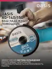 Красный угловая шлифовальная машина УШМ "Oasis" AG-140/150
