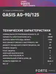 Красный угловая шлифовальная машина УШМ "Oasis" AG-90/125