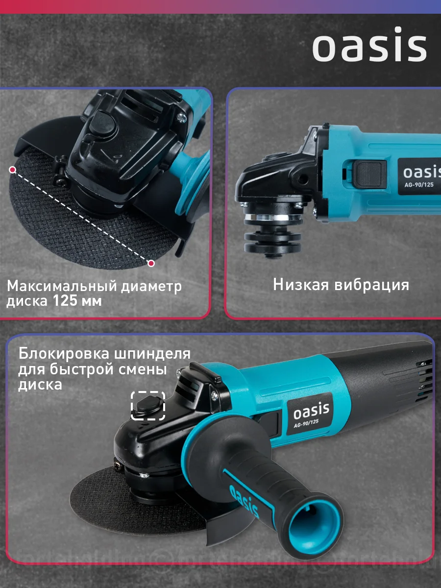 Красный угловая шлифовальная машина УШМ "Oasis" AG-90/125