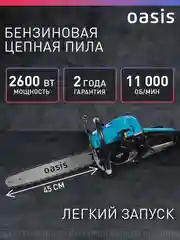 Голубой бензопила цепная бензиновая "Oasis" GS-22