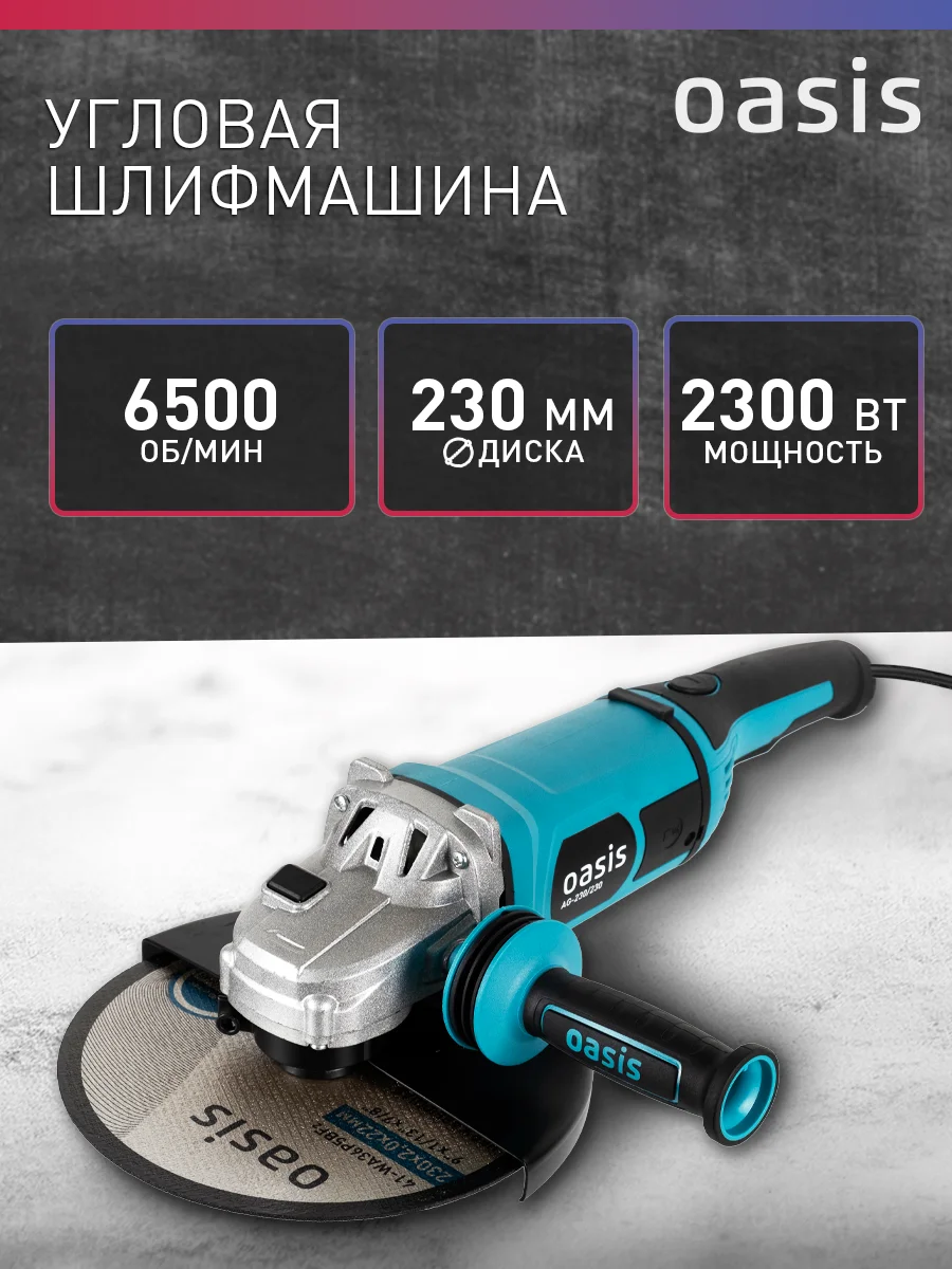 Красный угловая шлифовальная машина "Oasis" AG-230/230