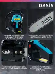 Голубой бензопила цепная бензиновая "Oasis" GS-17