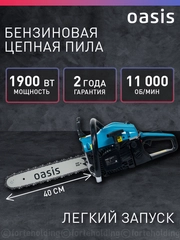 Бензопила цепная бензиновая "Oasis" GS-17