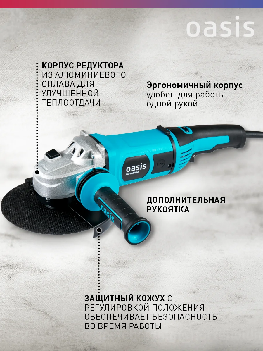 Красный угловая шлифовальная машина "Oasis" AG-160/180