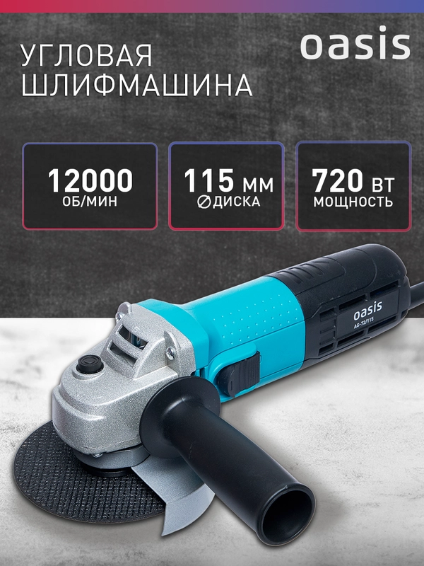 Угловая шлифовальная машина "Oasis" AG-72/115
