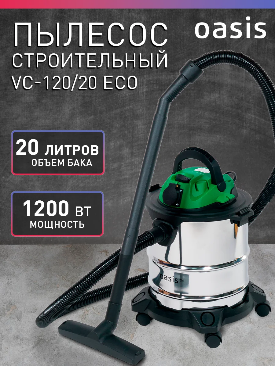 Зеленый строительный пылесос с розеткой промышленный "Oasis" VC-120/20 Eco
