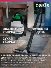 Зеленый строительный пылесос с розеткой промышленный "Oasis" VC-120/20 Eco
