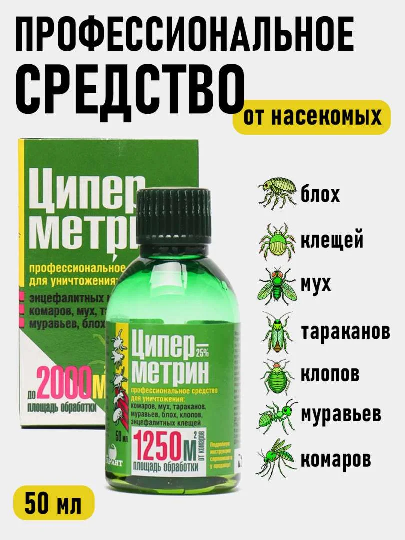 Циперметрин 25 средство отрава тараканов, клопов, муравьев, ос, комаров, клещей, насекомых
