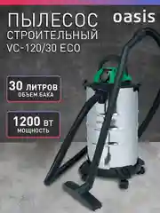 Зеленый строительный пылесос с розеткой промышленный "Oasis" VC-120/30 Eco