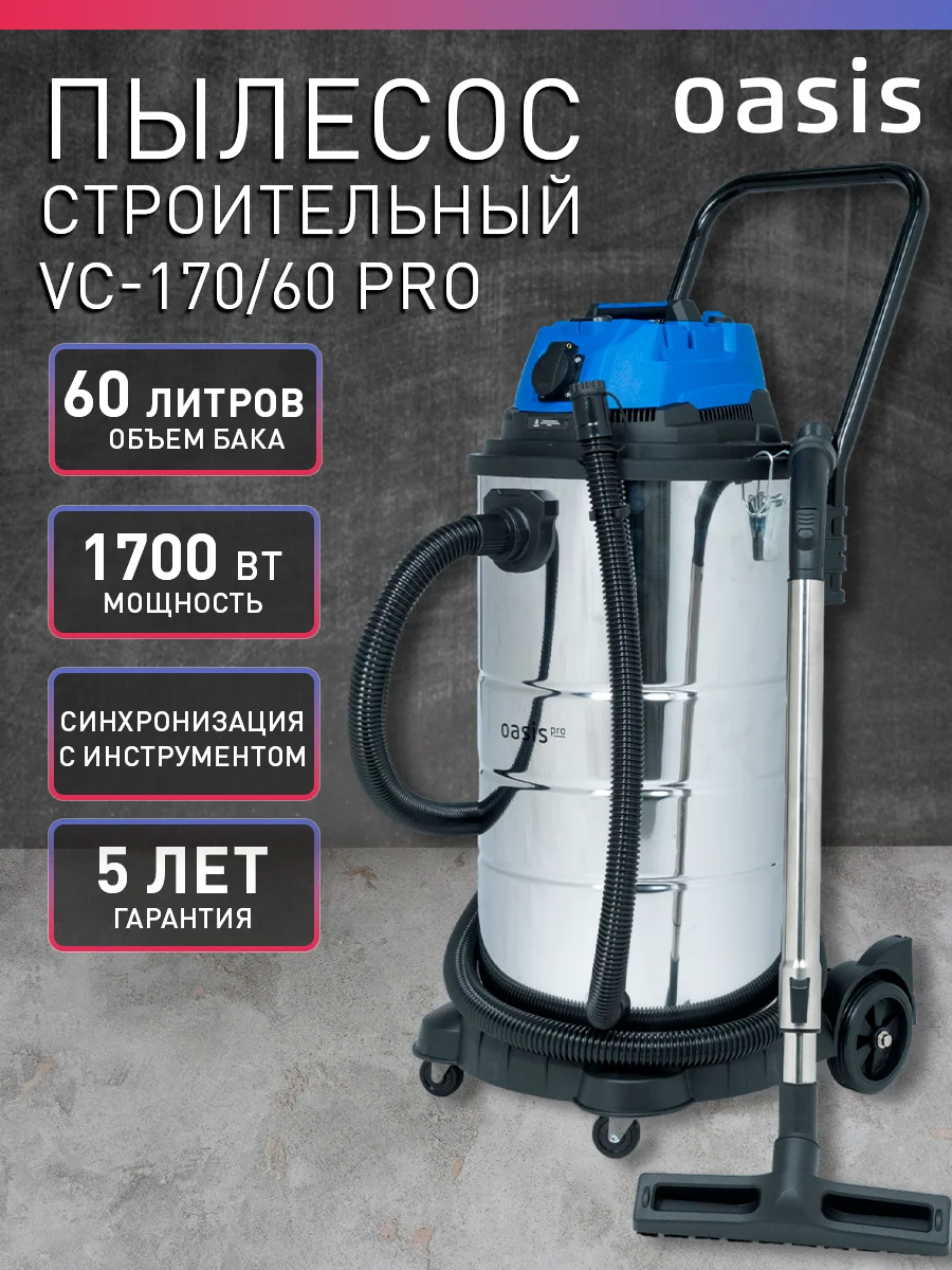 Синий строительный пылесос "Oasis" VC-170/60 Pro