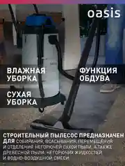 Синий строительный пылесос "Oasis" VC-170/60 Pro