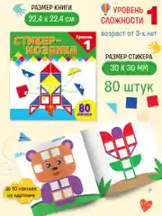 Стикер-мозаика для малышей. Уровень 1. С ракетой