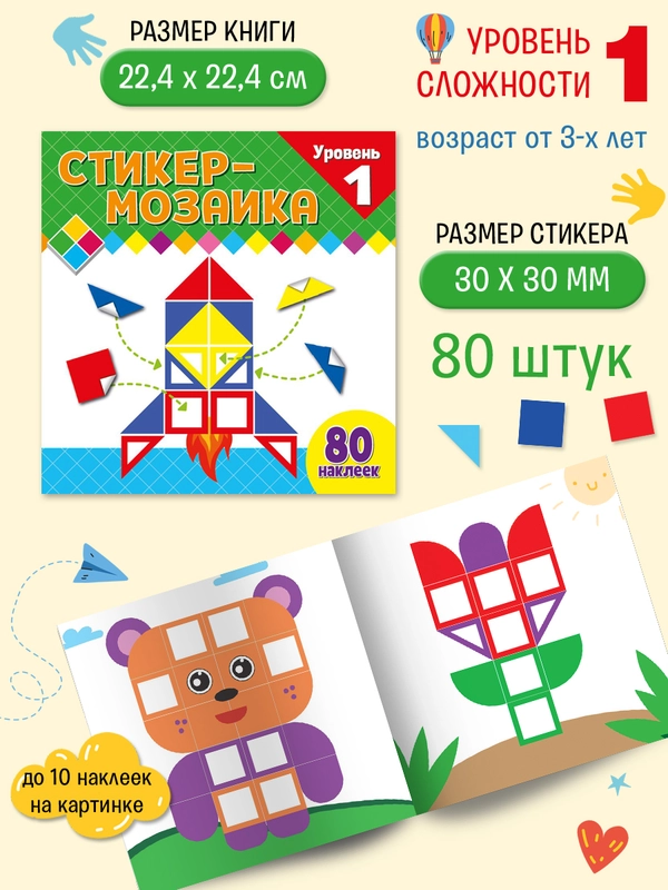 Стикер-мозаика для малышей. Уровень 1. С ракетой