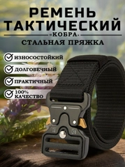 Ремень "Кобра", тактический, с металлической  пряжкой