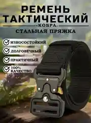 Черный ремень "Кобра", тактический, с металлической  пряжкой