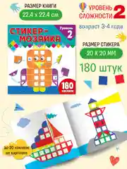 Стикер-мозаика для малышей. Уровень 2. С совой