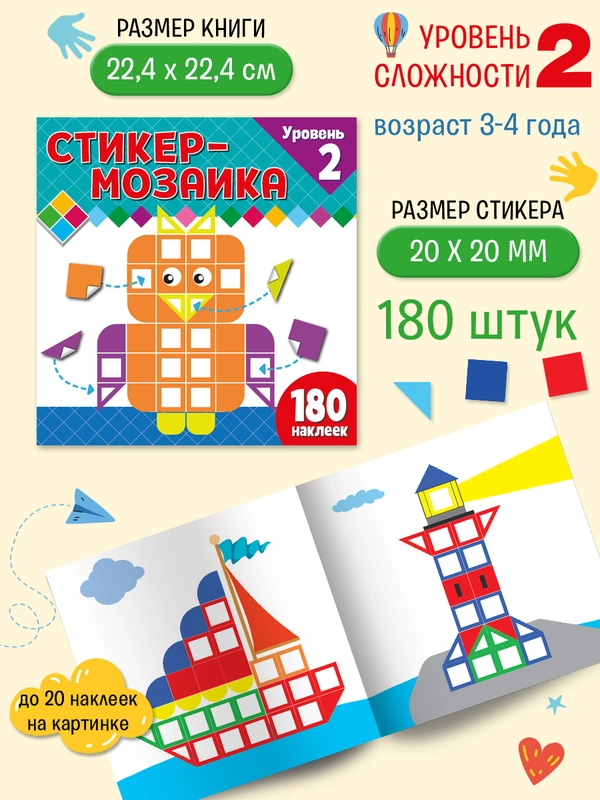 Стикер-мозаика для малышей. Уровень 2. С совой