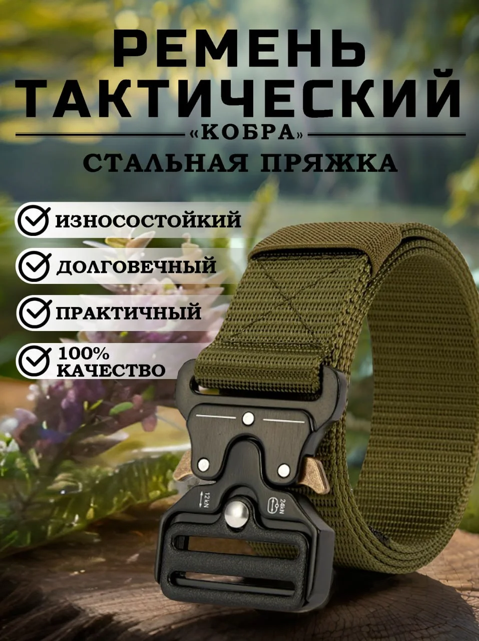 Зеленый ремень "Кобра", тактический, с металлической  пряжкой