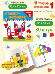 Стикер-мозаика для малышей. Уровень 1. С котиком