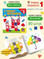 Стикер-мозаика для малышей. Уровень 1. С котиком