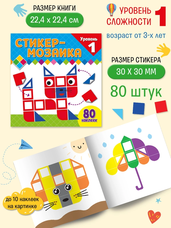 Стикер-мозаика для малышей. Уровень 1. С котиком