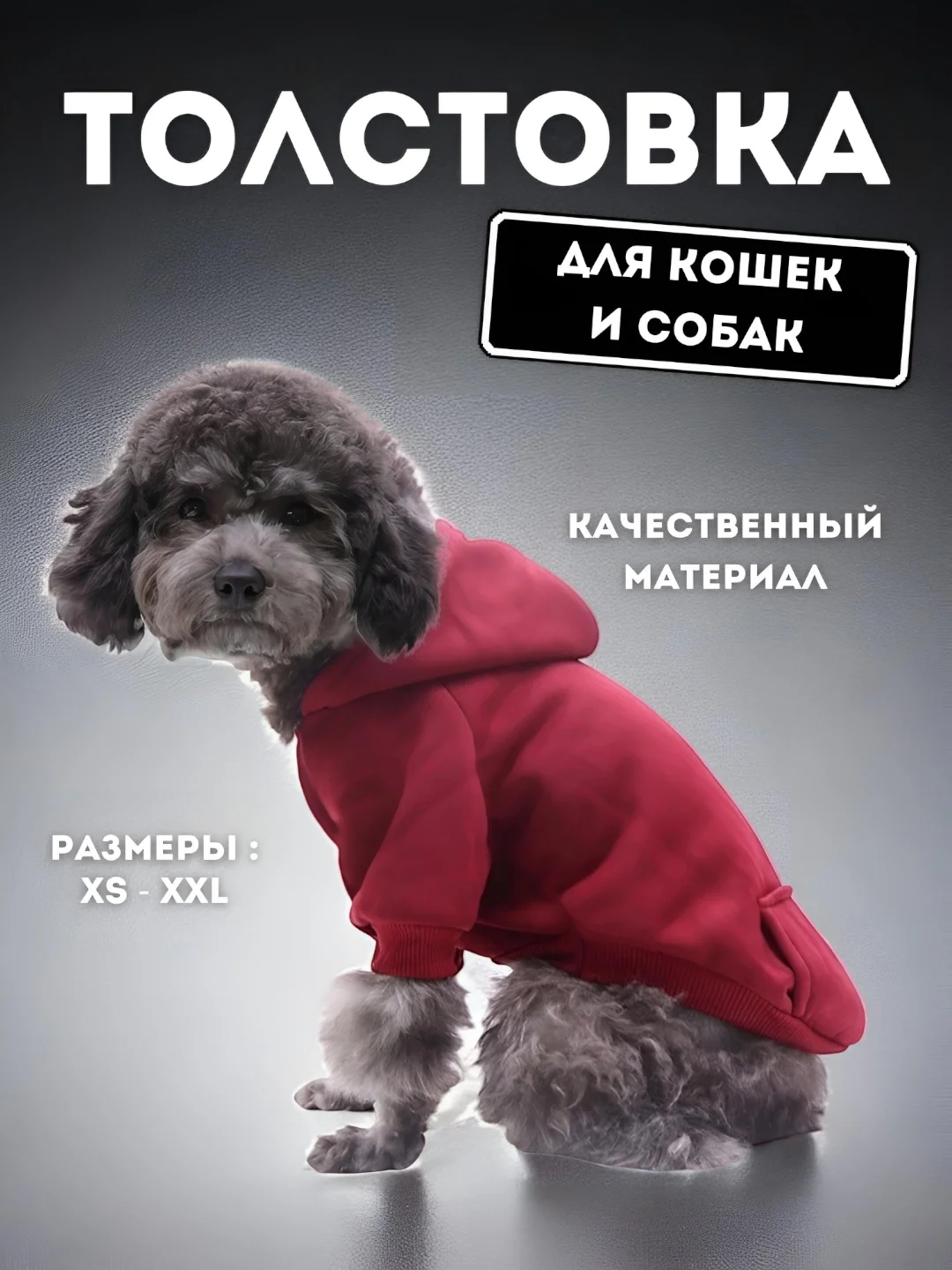 Красный толстовка для кошек и собак
