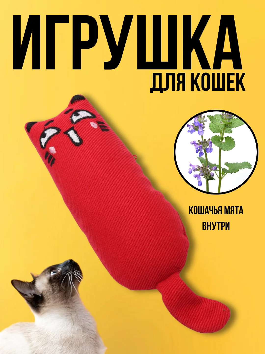 Красный мягкая игрушка для кошек и котят, с кошачьей мятой