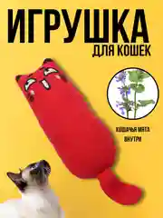 Красный мягкая игрушка для кошек и котят, с кошачьей мятой
