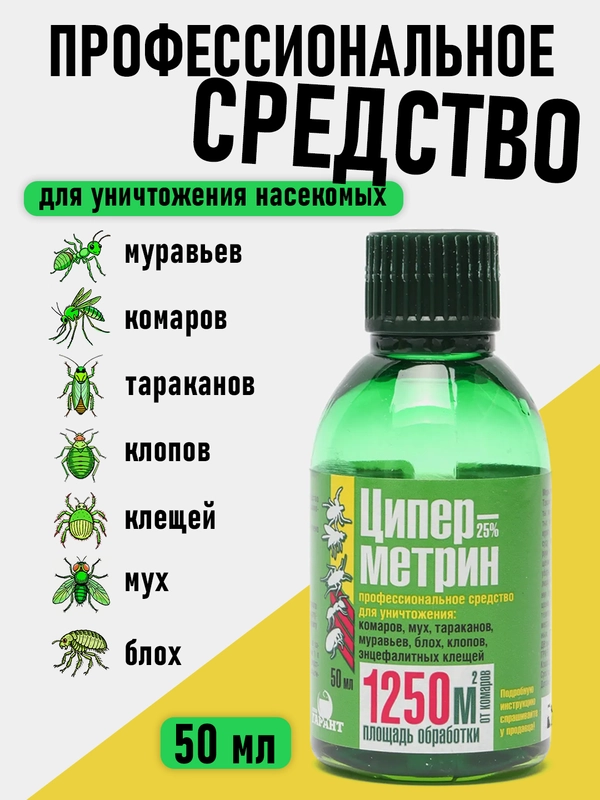 Циперметрин 25  средство от тараканов, клопов, клещей, муравьев, блох, комаров, насекомых