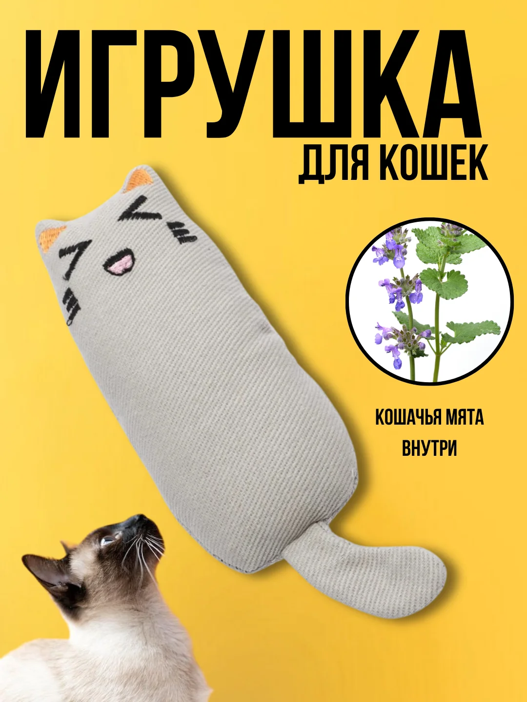 Серый мягкая игрушка для кошек и котят, с кошачьей мятой