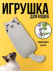 Серый мягкая игрушка для кошек и котят, с кошачьей мятой