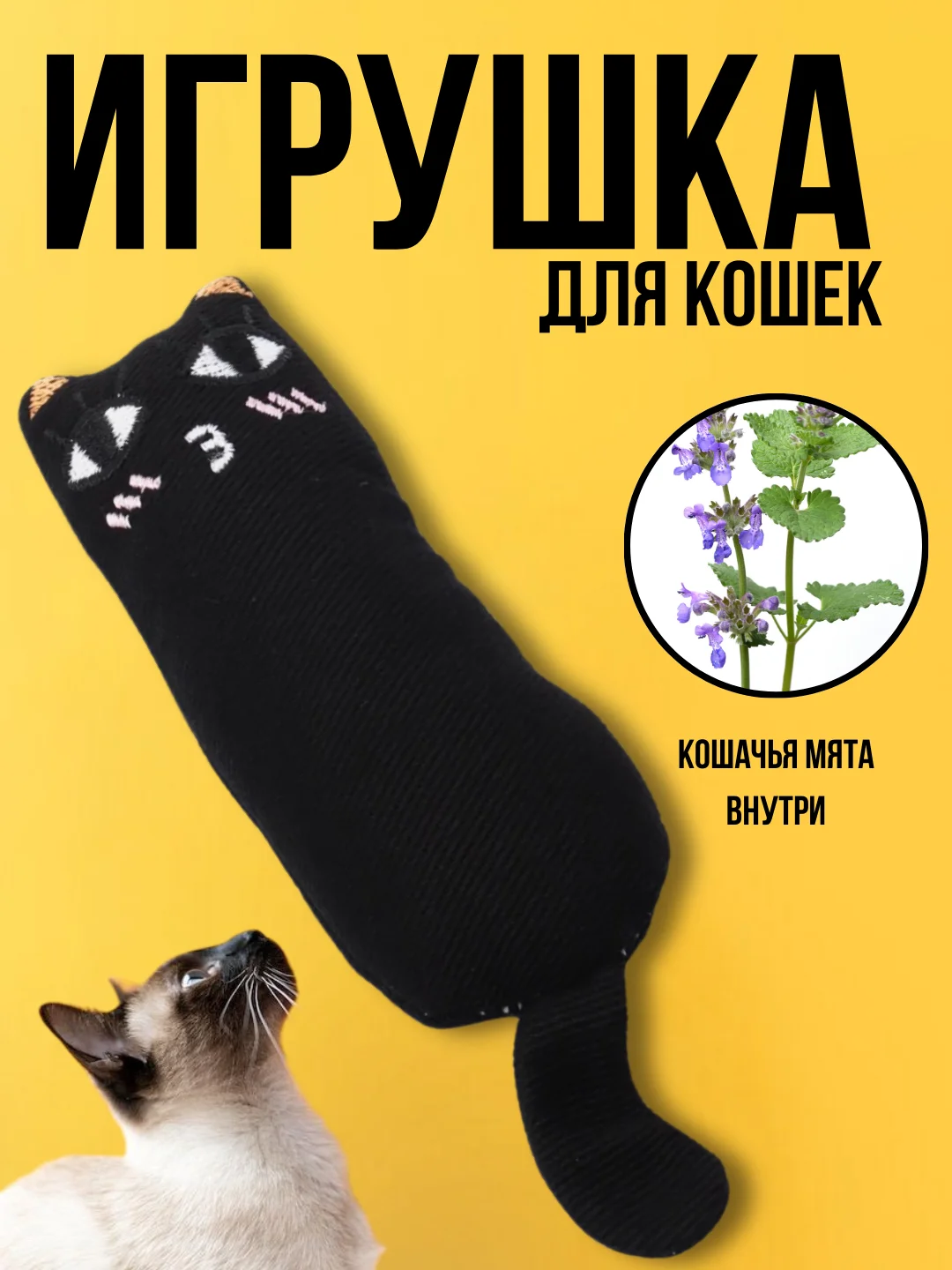 Черный мягкая игрушка для кошек и котят, с кошачьей мятой