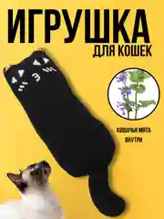 Черный мягкая игрушка для кошек и котят, с кошачьей мятой