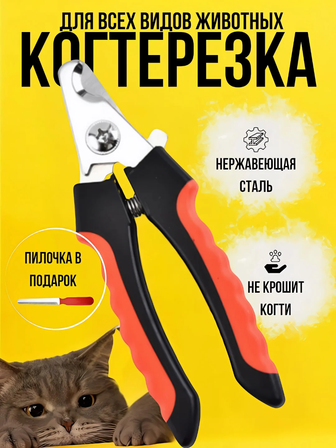 Когтерез-ножницы для стрижки когтей животных, кошек, собак