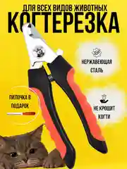 Когтерез-ножницы для стрижки когтей животных, кошек, собак
