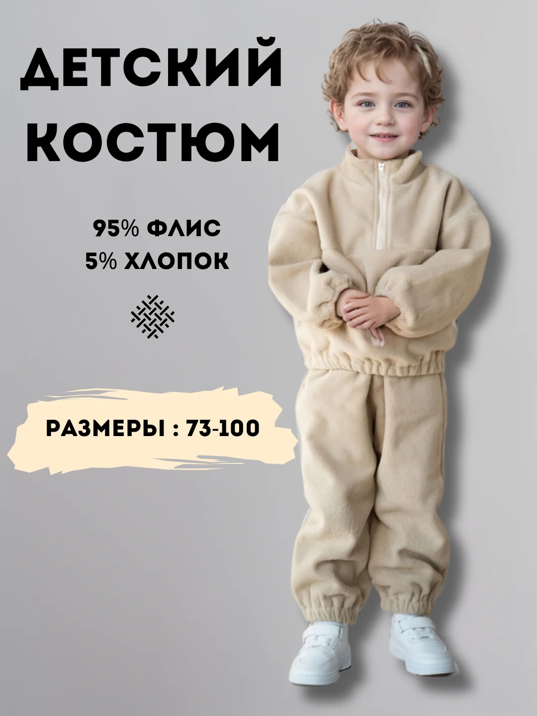 Бежевый костюм детский, спортивный, флисовый