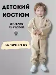 Бежевый костюм детский, спортивный, флисовый