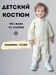 Молочный костюм детский, спортивный, флисовый