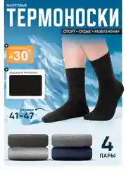 Разноцветный носки мужские, женские, махровые, размер 41-47, набор носков, термоноски