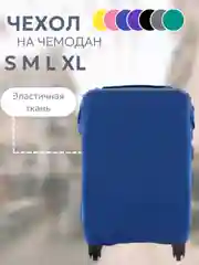 Синий чехол для чемодана 4 размера, 9 цветов