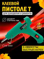 Зеленый пистолет клеевой, 20 Вт, 7 мм