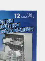 Таблетки для посудомоечных машин, средство для посудомоечных машин, 12 таблеток по 15 г